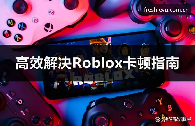 乐鱼娱乐平台玩出新鲜感2025旧版登录修复教程：从卡顿到秒进的实战指南